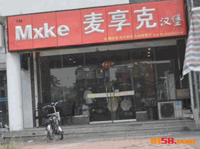 麦享克汉堡