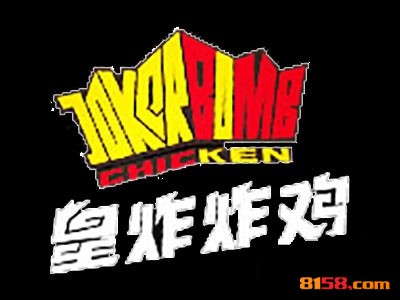 加盟皇炸炸鸡需要投资多少钱？