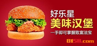 好乐星汉堡加盟店好开吗？要多少钱？