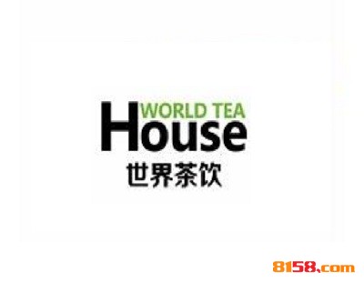 world tea house 世界茶饮加盟
