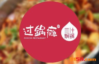 过锅瘾三汁焖锅加盟