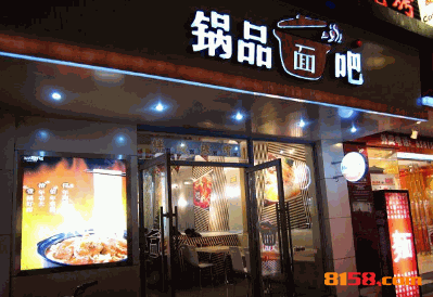 锅品面吧