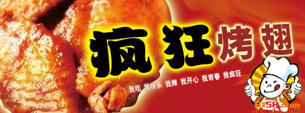 疯狂烤翅