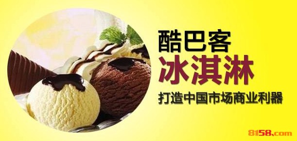 酷巴客冰淇淋