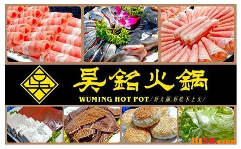 吴铭火锅