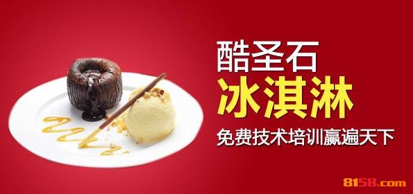 酷圣石冰淇淋