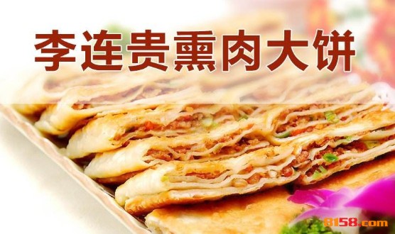 李连贵熏肉大饼