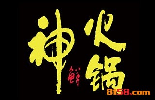神鲜火锅加盟店好开吗？要多少钱？