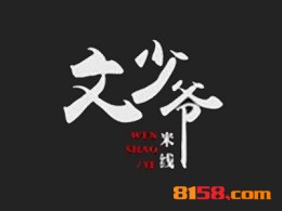 开一家文少爷米线连锁加盟需要多少钱？