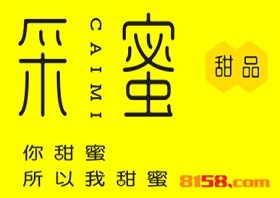 采蜜甜品都有哪些加盟流程？