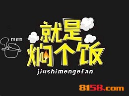 就是焖个饭连锁加盟大概投入多少钱？