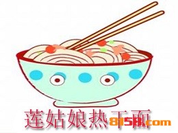 莲姑娘热干面如何加盟？