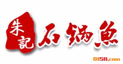 朱记石锅鱼连锁加盟流程具体有哪些？