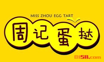 周记蛋挞加盟优势_周记蛋挞加盟优势详情介绍！