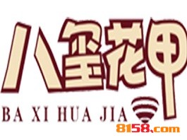 开八玺花甲加盟连锁店的资金要求是什么？