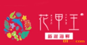 加盟花甲王需要投资多少钱？