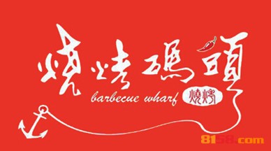烧烤码头如何加盟？加盟烧烤码头需要怎么做？