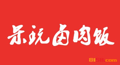 呆玩卤肉饭加盟好不好？呆玩卤肉饭加盟好处有哪些？