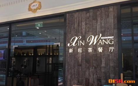 新旺茶餐厅