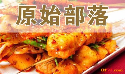 原始部落烧烤