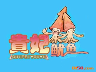 贵妃鱿鱼的加盟费用为多少钱？