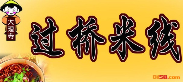 大理寺米线