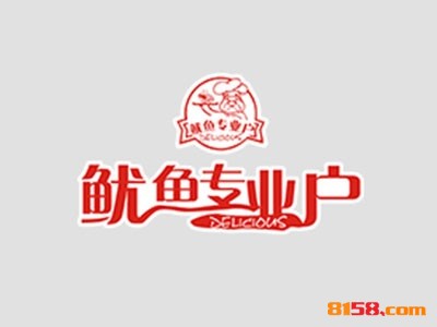 加盟鱿鱼专业户至少要多少钱？
