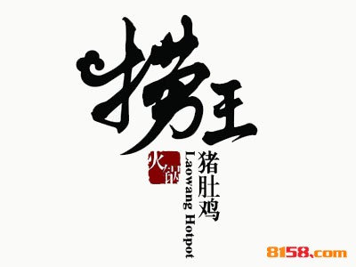 加盟捞王猪肚鸡得多少钱？