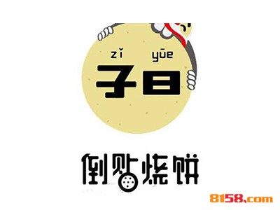 加盟子曰倒贴烧饼究竟需要多少钱？