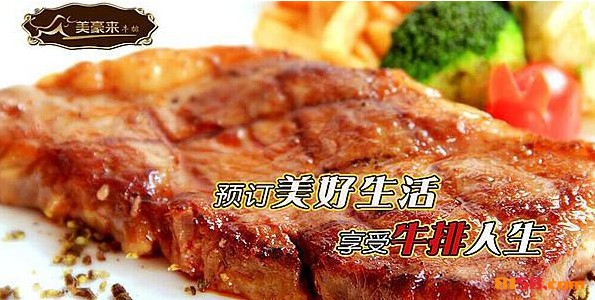 美豪来牛排 美豪来牛排