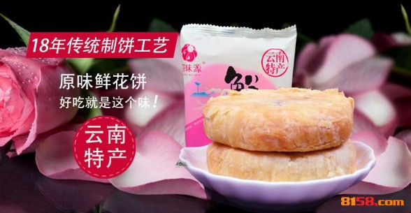 花味源鲜花饼