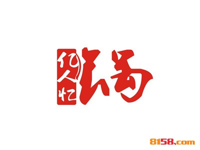 亿人忆锅加盟