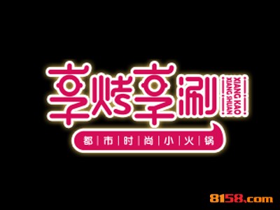享烤享涮加盟