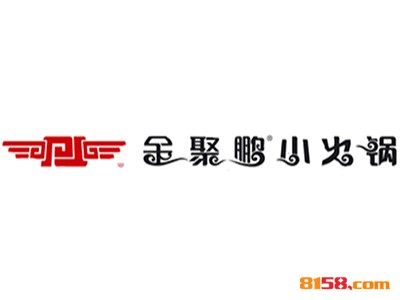 金聚鹏小火锅加盟