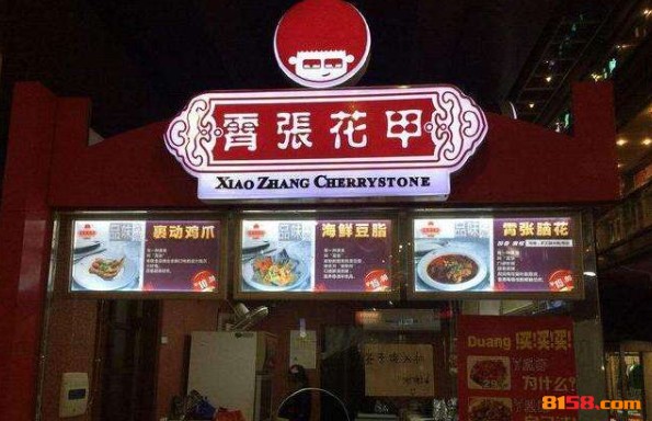 开一家霄张花甲加盟店至少需要多少钱？