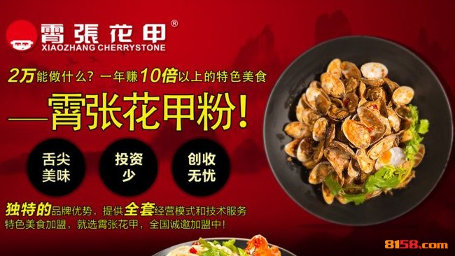 霄张花甲 霄张花甲