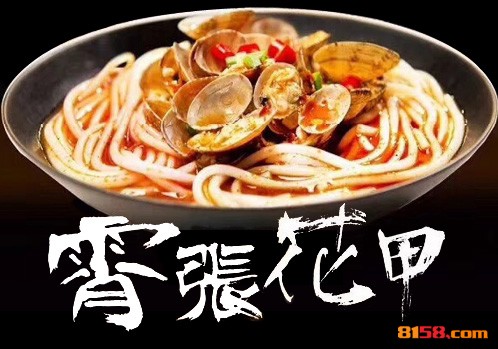 霄张花甲 霄张花甲