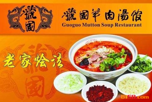 虢国羊肉汤