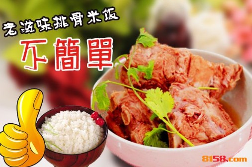 老滋味排骨米饭
