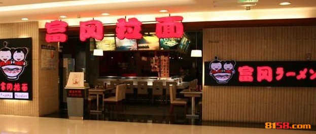 富冈拉面