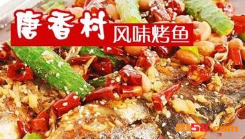 唐香村风味烤鱼加盟