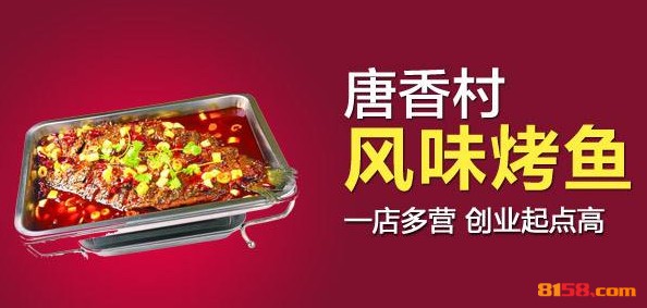 唐香村风味烤鱼 唐香村风味烤鱼