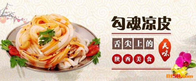 勾魂凉皮 勾魂凉皮