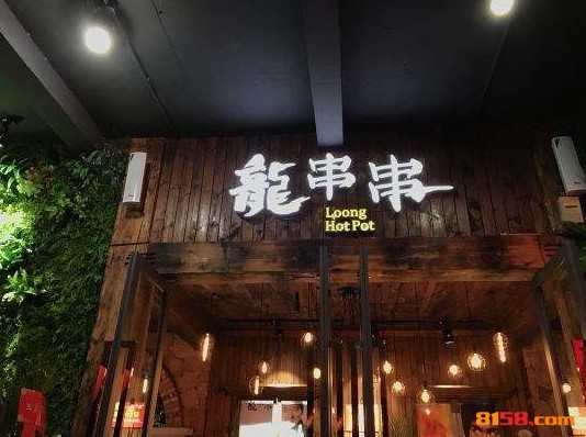 龙串串