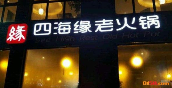 四海缘老火锅 四海缘老火锅