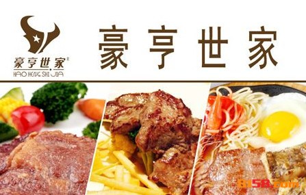 豪亨世家牛排