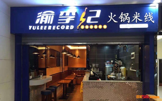 渝李记火锅米线 渝李记火锅米线