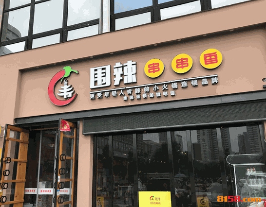 围辣串串香
