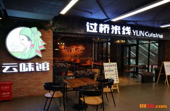 云味馆过桥米线 云味馆过桥米线