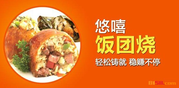 悠嘻饭团